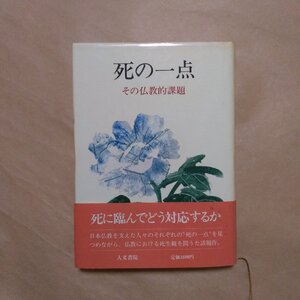 ◎死の一点　その仏教的課題　最澄から良寛まで　人文書院　1984年初版|送料185円　