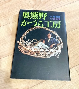 ★即決★送料111円～★ 奥熊野かづら工房 原秀雄 原水音 