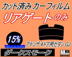 送料無料 リアガラスのみ (s) アテンザ 4ドア セダン GJ (15%) カット済みカーフィルム リア一面 ダークスモーク GJ5FP GJ2FP GJEFP マツダ