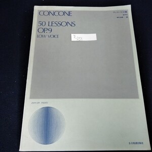 g-253　コンコーネ50番 低声用　畑中良輔　全音楽譜出版社　ソルフェージュ　発声法　音楽的な処理※5