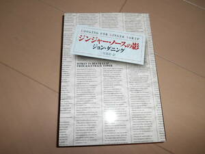 ハヤカワ・ミステリ文庫　ジョン・ダニング　『ジンジャー・ノースの影』