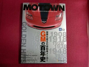 ■MOTOWN　世界を変えた自動車メーカー GMの百年史