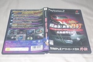 ▲PS2　超最速！族車キングＢＵ ～仏恥義理伝説２～