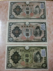 ★ 1次10円・2次10円・3次10円 証紙付 未使用～極美品 3種3枚セット ★ No.3