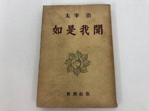 ★　【訳あり 初版 太宰治 如是我聞 新潮社 昭和23年】187-02408