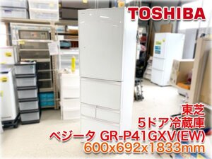 東芝 5ドア冷蔵庫 ベジータ GR-P41GXV(EW) 600x692x1833mm 411L(冷蔵214L/野菜92L/製氷14L/冷凍91L) 自動製氷 ★ヤフオク限定激安出品★