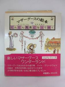 【中古 送料込】『マザーグースの絵本－だんだん馬鹿になってゆく－』ケイト・グリーナウェイ　新書館　1976年10月25日 4版発行 ◆N5-280