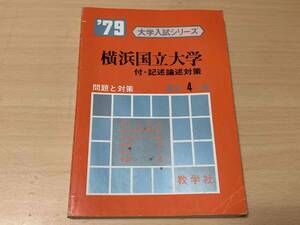 1979年 横浜国立大学 附:記述論述対策 最近4ヵ年★教学社 赤本