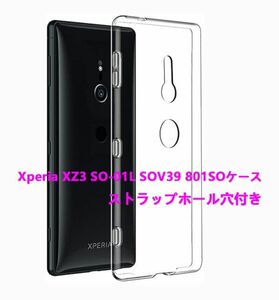 ストラップホール付き Xperia XZ3 SO-01L SOV39 801SOケース★TPU柔らかく ★ 透明☆ドット加工 送料無料 耐衝撃 四角保護　装着簡単