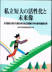 ◆◆◆即決 私立短大の活性化と未来像 ◆○