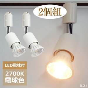 限定１ ダクトレール用 ソケット＋ライト 2個組【電球色 2700K】 白ソケット＆LED電球 E26 スポットライト