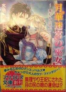 月華迷宮の巫女■水島忍　マリーローズ文庫2011　初版帯付