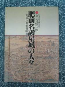 肥前名護屋城の人々 秀吉の朝鮮侵略四百年 寺崎宗俊 佐賀新聞社