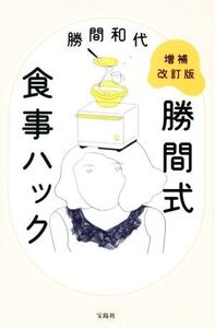 勝間式 食事ハック 増補改訂版/勝間和代(著者)