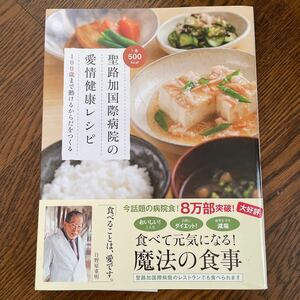 聖路加国際病院の愛情健康レシピ　１００歳まで動けるからだをつくる 聖路加国際病院／著