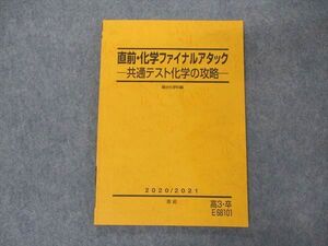 VM05-083 駿台 直前・化学ファイナルアタック 共通テスト化学の攻略 テキスト 2020 直前 09m0B