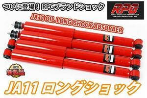 1円 売切り ジムニー JA11 リフトアップ用 ロングオイル ショック 1台分 赤