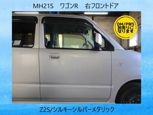 現車　MH21S　ワゴンR　スズキ　右フロントドア　DM/PWS別売　Z2S/シルキーシルバーメタリック〔翌日発送〕即決！※個人様宅配送不可