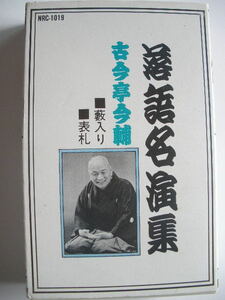 カセットテープ◆落語名演集　古今亭今輔（ここんてい いますけ）　藪入り　表札