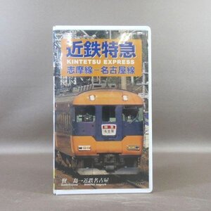 M683●TEVD-40216「運転室展望ビデオ 近鉄特急 賢島～近鉄名古屋」VHSビデオ テイチク