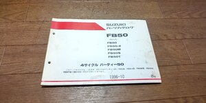 スズキ　4サイクル　バーディー50　FB50　BA41A　パーツカタログ　パ―ツリスト　1996-10　8版　No,9900B-50015-040