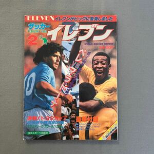 イレブン2月号◎昭和63年2月1日発行◎サッカー◎ペレ◎マラドーナ◎イタリアリーグ◎第66回全国高校サッカー大会特集◎ポストカード