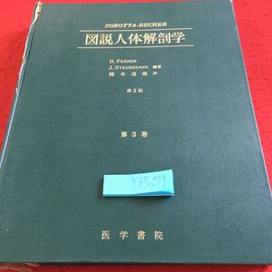 Y37-279 図説人体解剖学 H.フェルナー J.スタウビーサンド 編著 岡本道雄 訳 第二版 第三巻 医学書院 1978年発行 中枢神経系 など