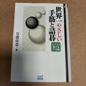 万波佳奈 世界一やさしい手筋と詰碁 スラスラ解ける318題 マイナビ 日本棋院