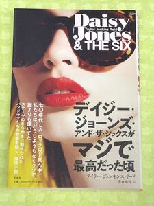 ★「デイジー・ジョーンズ・アンド・ザ・シックスがマジで最高だった頃」★バンドマンたちの青春傑作小説★定価2400円＋税★送料185～★