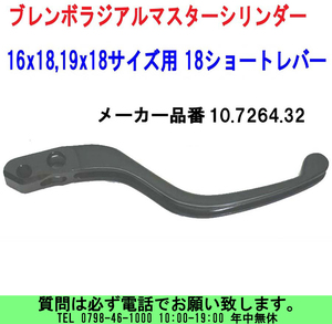 [uas]ブレンボ 純正 スペアー レバー 10.7264.32(18) 正規品 BREMBO ラジアルマスターシリンダー 16x18,19x18サイズ用 18 ショート 料300円