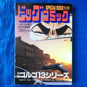 ゴルゴ13 別冊ビッグコミック 神の耳・エシュロン ヴィレッジ・ジャック 三人の狙撃手