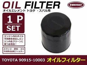 オイルフィルター トヨタ イスト NCP60/61/65 互換 純正品番 90915-10003 1個 単品 メンテナンス オイル 交換 オイルエレメント