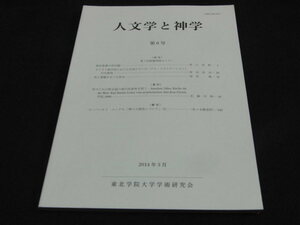 c4■人文学と神学　第６号/2014年３月/東北学院大学学術研究会