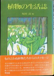 植物の生活誌　堀田満　平凡社　1980年9月書版1刷　自然　科学　エッセイ　UA240814M1