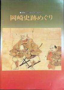 岡崎史跡めぐり　家康と三河武士のふるさと　岡崎市厚生経済部観光課　岡崎市観光協会　発行年不明　YB240312M1