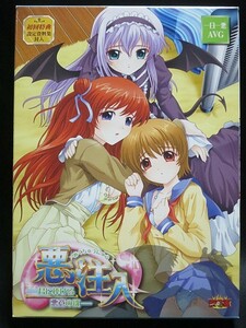 祭企画悪注入 君に捧げる悪意の魂 初回版 DVD-ROM 1007-11