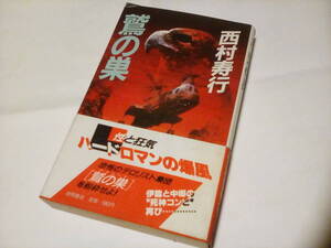 ★★西村寿行★★ 『 鷲の巣 』　　(徳間書店　ノベルス新書) 　　