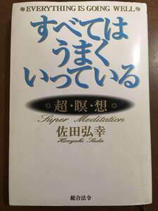 すべいはうまくいっている　佐田弘幸　超瞑想　誘導瞑想　佐田意識工学研究所