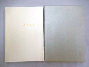 小田急電鉄■小田急75年史（非売品）