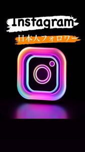 300人Instagram日本人フォロワー増加できるツール 最高品質 自動ツール 在庫多数 Instagram YouTube X等も御相談ください 増やせます！wda1