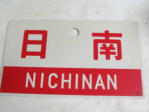 【昭和レトロ】鉄道プレート　日南　NICHINAN　「門」　14cm×24cm　プラスチック　ネームプレート