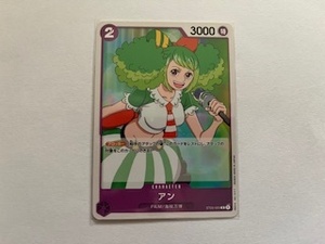 ★ワンピースカードゲーム　ONE PIECE　アン　ST05-003