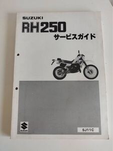 スズキ サービスガイド　RH250 SJ11C 昭和61年4月