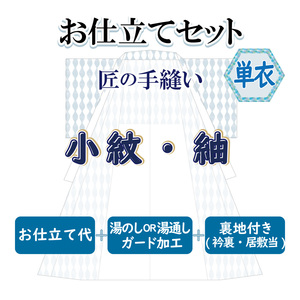 お仕立セット(単衣仕立) 匠の手縫い 小紋・紬・お召 お誂え