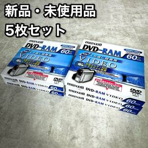 【新品・未使用品】マクセル ビデオカメラ DRMH60.1P DVD-RAM 5枚セット maxell 録画用