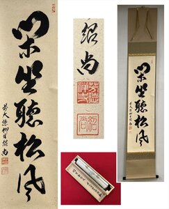 【千寿】大徳寺派 柳生芳徳寺 柳生紹尚 閑坐聴松風 自筆 一行書 紙本 d1022◆在銘 箱 茶掛 掛軸 掛物 茶道具 100033101　