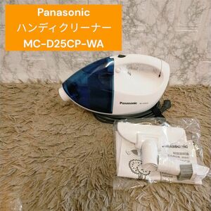 Panasonic ハンディクリーナー MC-D25CP-WA