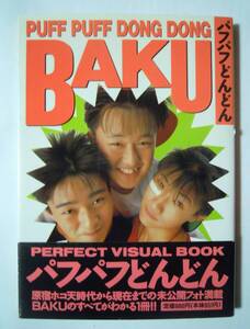 BAKU パフパフどんどん~PERFECT VISUAL BOOK(松本きより+宝島編集部編