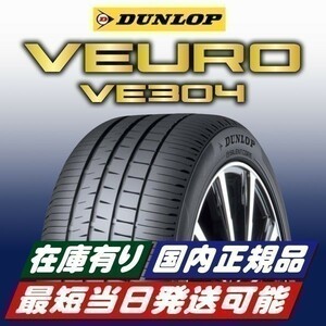 在庫有り 最短当日発送 2023年製以降 新品 ダンロップ VEURO VE304 245/40R20 245/40-20 1本 ビューロ 国内正規品 4本送料込164000円