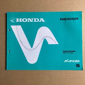 NS400R パーツリスト パーツカタログ 　5版